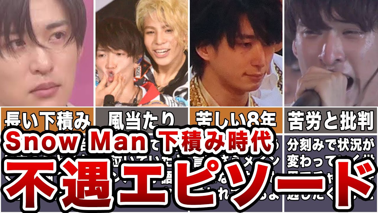 【Snow Man】不遇すぎる下積み時代のエピソード7選