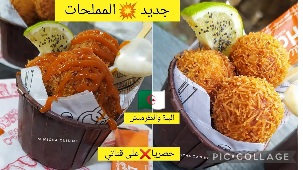 جديد💥 المملحات 🇩🇿 حصريا على قناتي❌ البنة والتقرميش على ضمانتيles croquettes de Mimicha