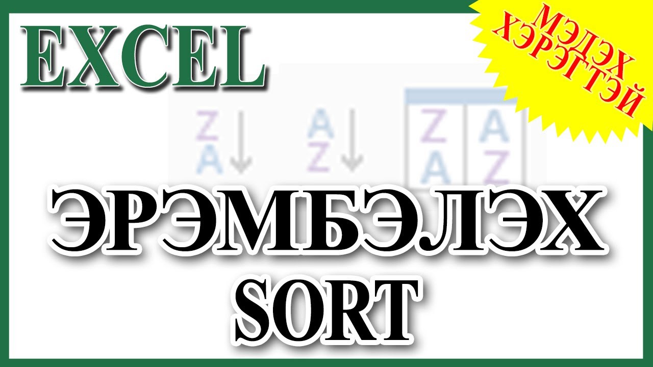 Sort буюу эрэмбэлэхэд зайлшгүй мэддэг байх шаардлагатай зүйлс