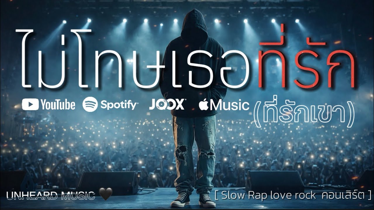 ไม่โทษเธอที่รัก(ที่รักเขา) - UNHEARD MUSIC 🖤 | Official Lyrics Video | เพราะทางของเรามันคงสุดทางรัก