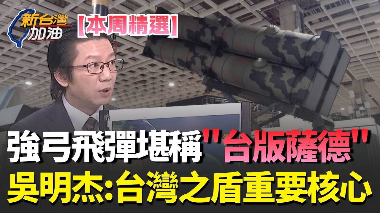 【本周精選】強弓飛彈堪稱「台版薩德」！吳明杰曝攔截高度破70公里 打造護台金穹防護網 確保「第一擊」不會被癱瘓！│許貴雅主持│【新台灣加油 精彩】