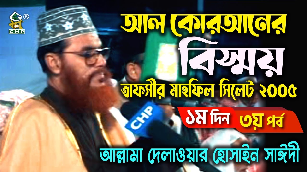 আল কোরআনের বিস্ময় ( নিউ রিলিজ ) । তাফসীর মাহফিল সিলেট ২০০৫ ১ম দিন ৩য় পর্ব । আল্লামা সাঈদী । Sayedee