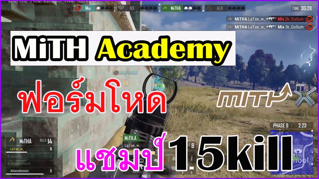 🔥เลือดใหม่ฟอร์มแรง🔥 MiTH.Academy 😱ฟอร์มโหดเดินยิงจนแชมป์ 15 kill ในห้อง AAA.scrim 20/7/2021💯