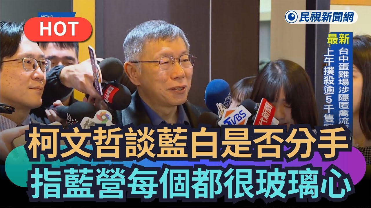【熱搜新聞】柯文哲談藍白會不會分手　指藍營朋友每個都很玻璃心｜民視新聞｜
