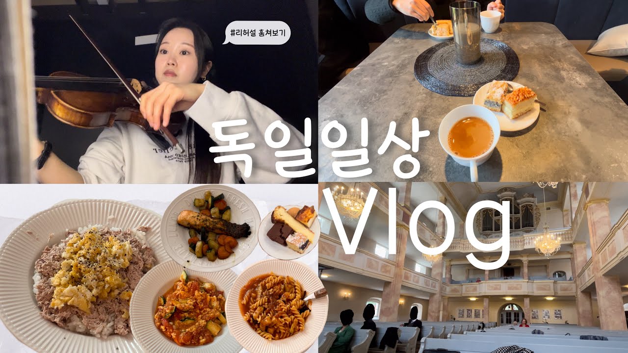 🇩🇪독일오케스트라 단원Vlog | 오페라 리허설 | 출장연주 가면 뭘 먹을까? | 독일에서 집밥 먹는 이야기 🍴