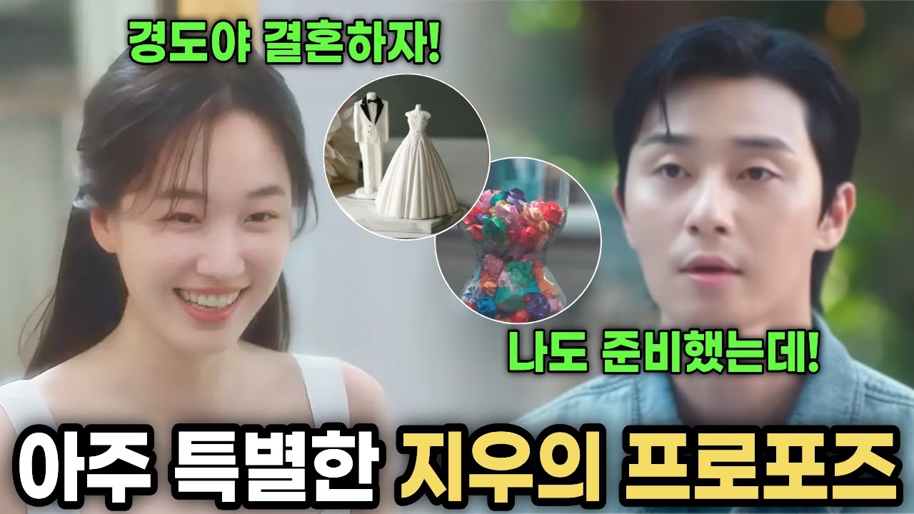 [경도를 기다리며 최종회] 세상에 하나뿐인 역대급 선물, 지우의 프로포즈 그리고 경도의 반전?!#경도를기다리며 최종회 #박서준 #원지안