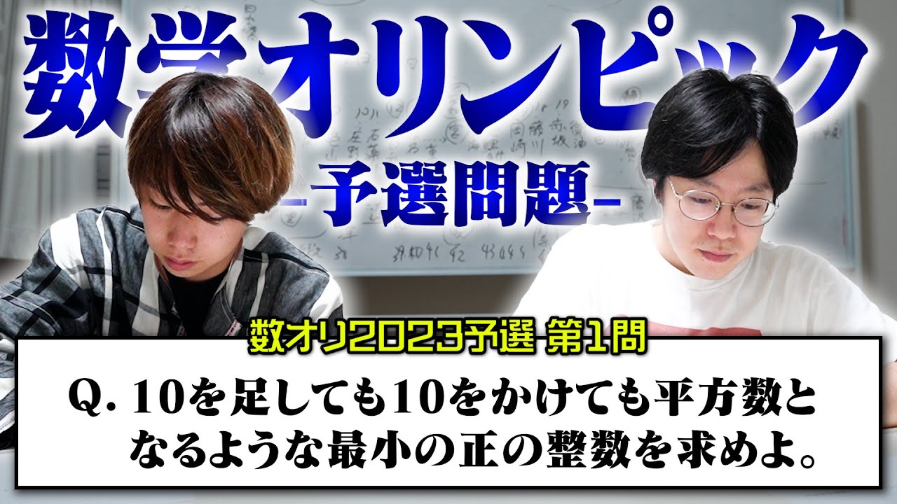 【数オリ挑戦#1】キムとさるえるが数学オリンピック2023 予選問題に挑戦してみた