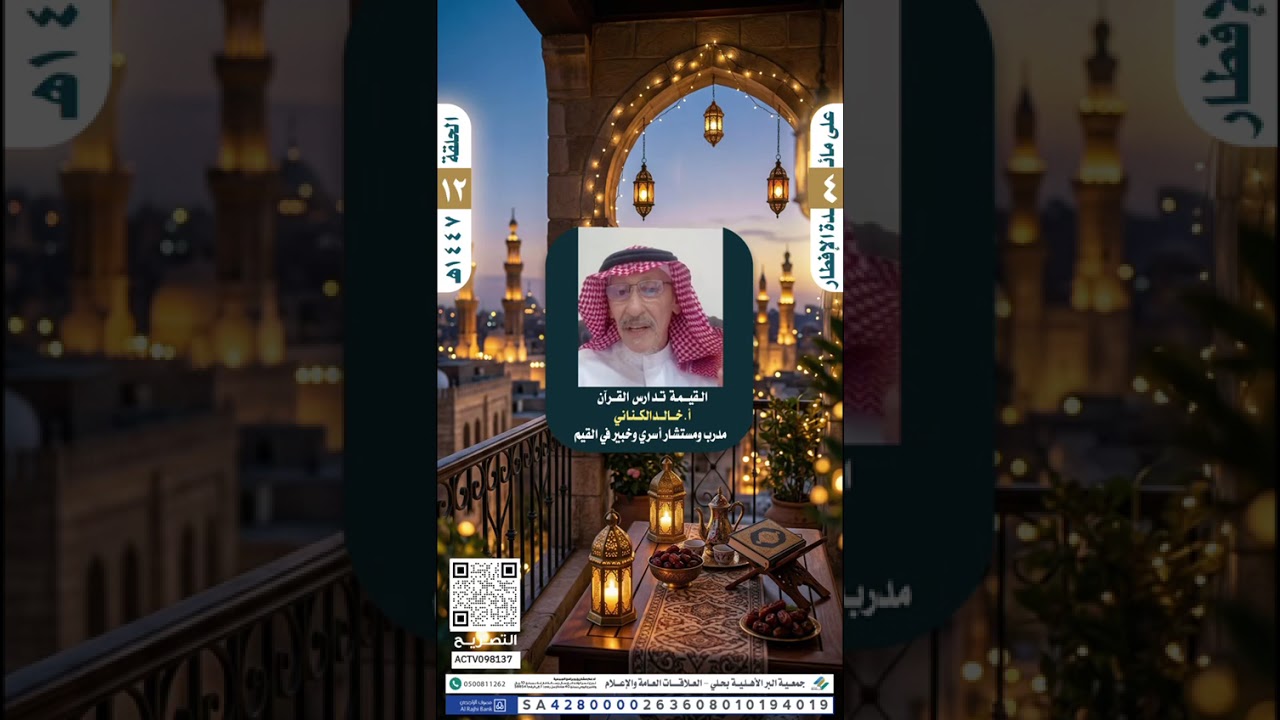 على مائدة الافطار 4 - الحلقة 12 المستشار الأسري أ: خالد عبدالرحمن الكناني