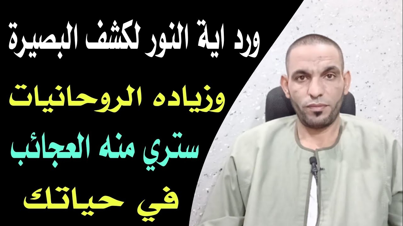 كشف البصيرة وزيادة الروحانيات بـ ورد آية النور مجرب !!