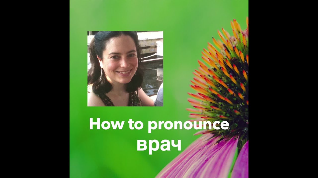 Learn Russian Pronunciation with Kira &ndash; How to pronounce врач (&ldquo;doctor&rdquo;)