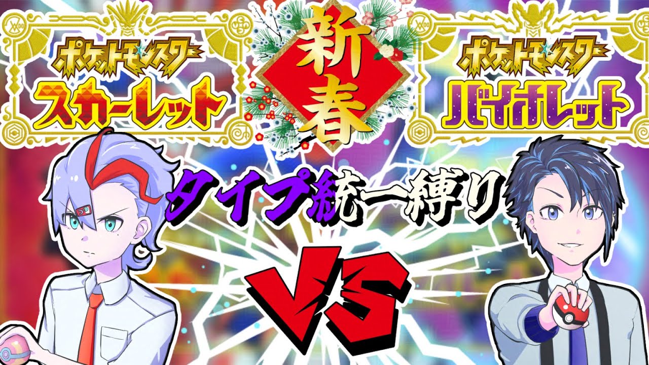 【タイプ統一縛り】part11 育成論まで調べたんだ、勝てるかどうかは俺次第……！！【ポケットモンスター バイオレット】