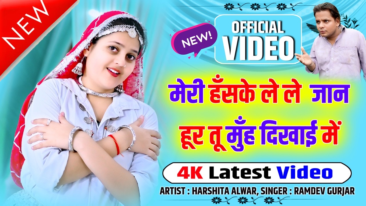 🔴DJ Rasiya 2026 | मेरी हँसके ले ले जान हूर तू मुँह दिखाई में | रामदेव गुर्जर सरसेना वाले के रसिया