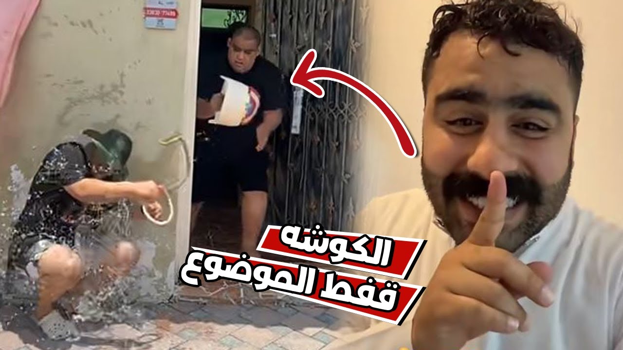 علاوي حاول يمقلب الكوشه و المقلب انقلب ضده