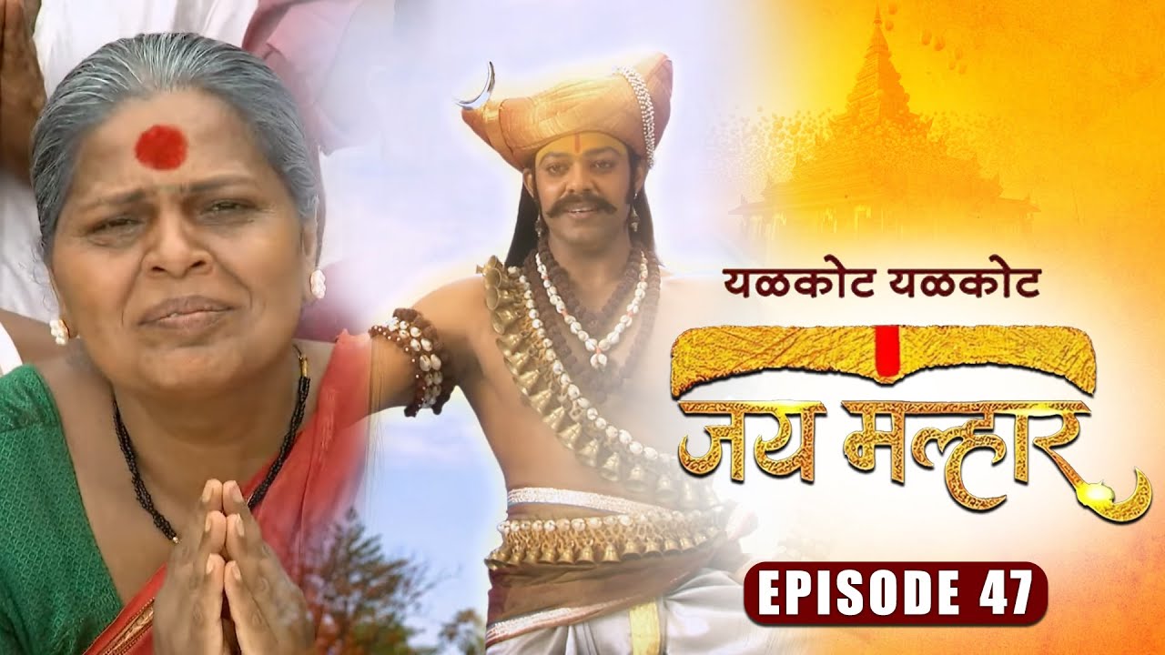 खंडेरायांनी दिले बाणाई ला दर्शन | जय मल्हार | Full Episode 47 | Zee5 Marathi Classics