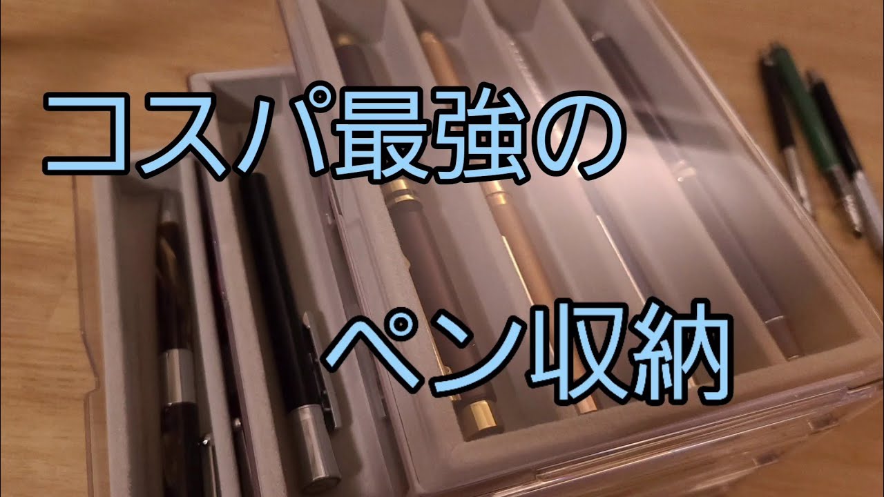 ダイソーのペン収納がコスパ最強すぎたので紹介