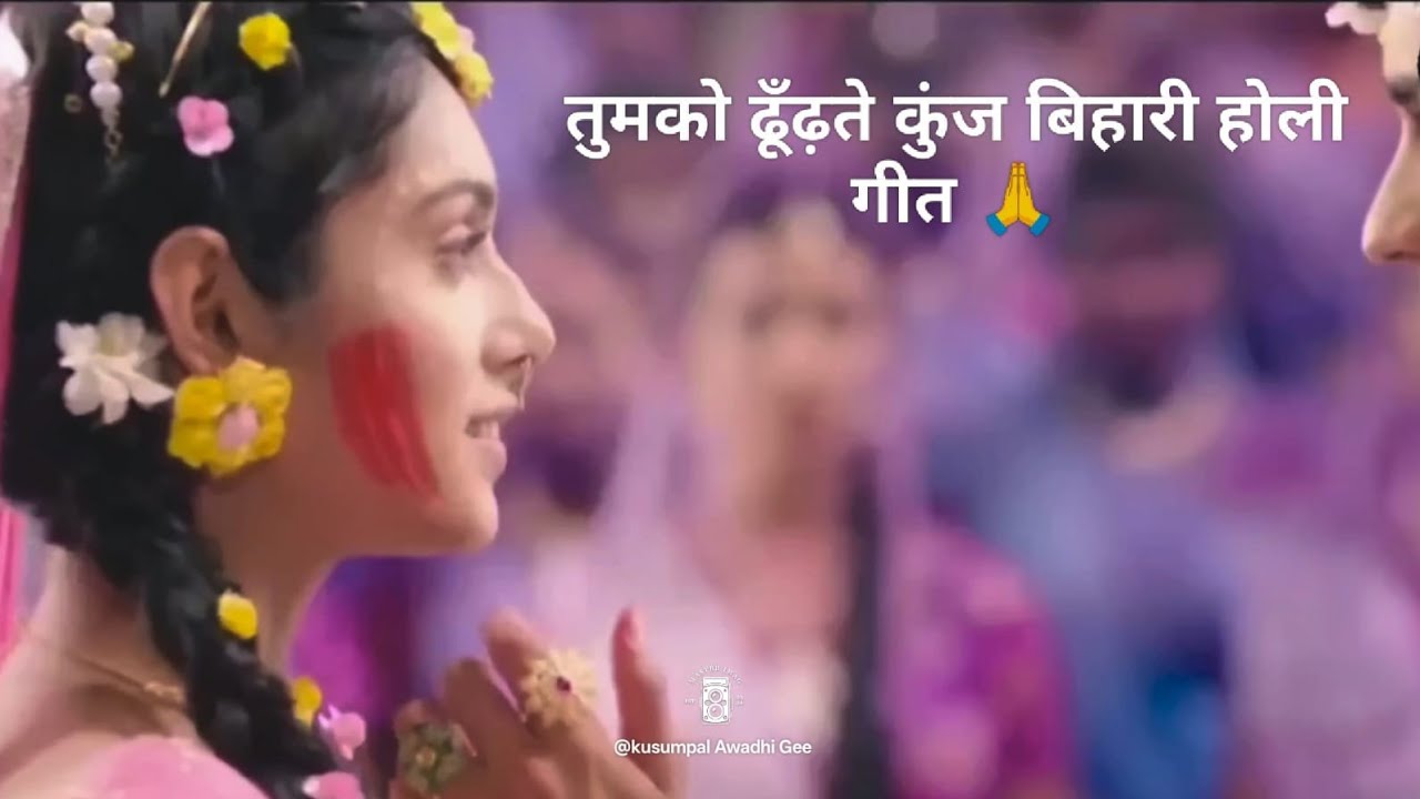 तुमको ढूँढ़ते कुंज बिहारी कहाँ गए प्यारी होली लचारी लोकगीत🙏🙏 Radhe Radhe Kunj bihari❤️ @KusumPal0 