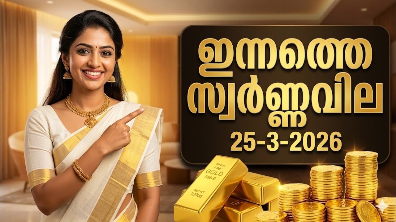 Today Gold Price Kerala Malayalam | 25-3-2026 | Gold Rate Today Kerala | ഇന്നത്തെ സ്വർണ്ണവില🔥