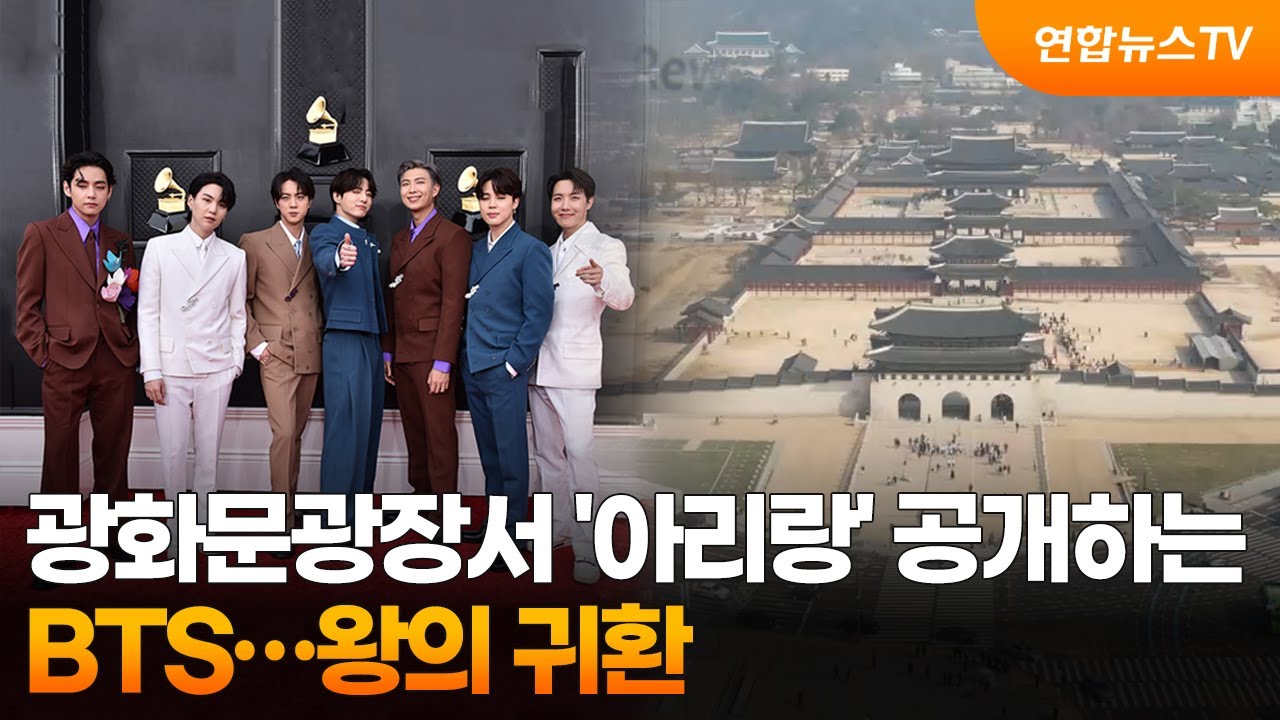 [프리즘] 광화문광장서 '아리랑' 공개하는 BTS…왕의 귀환 / 연합뉴스TV (YonhapnewsTV)