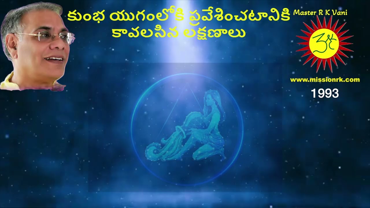 How to enter in to aquarian age by Master R K కుంభ యుగంలోకి ప్రవేశించటానికి కావలసిన లక్షణాలు