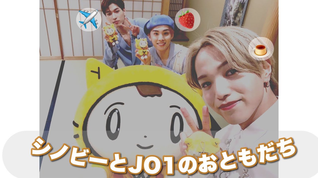 シノビーとJO1のおともだち