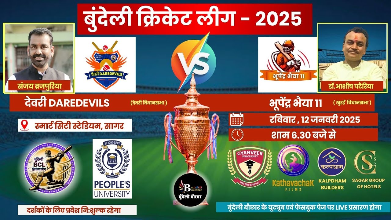 बुंदेली क्रिकेट लीग LIVE - देवरी Daredevils vs भूपेंद्र भैया 11 खुरई