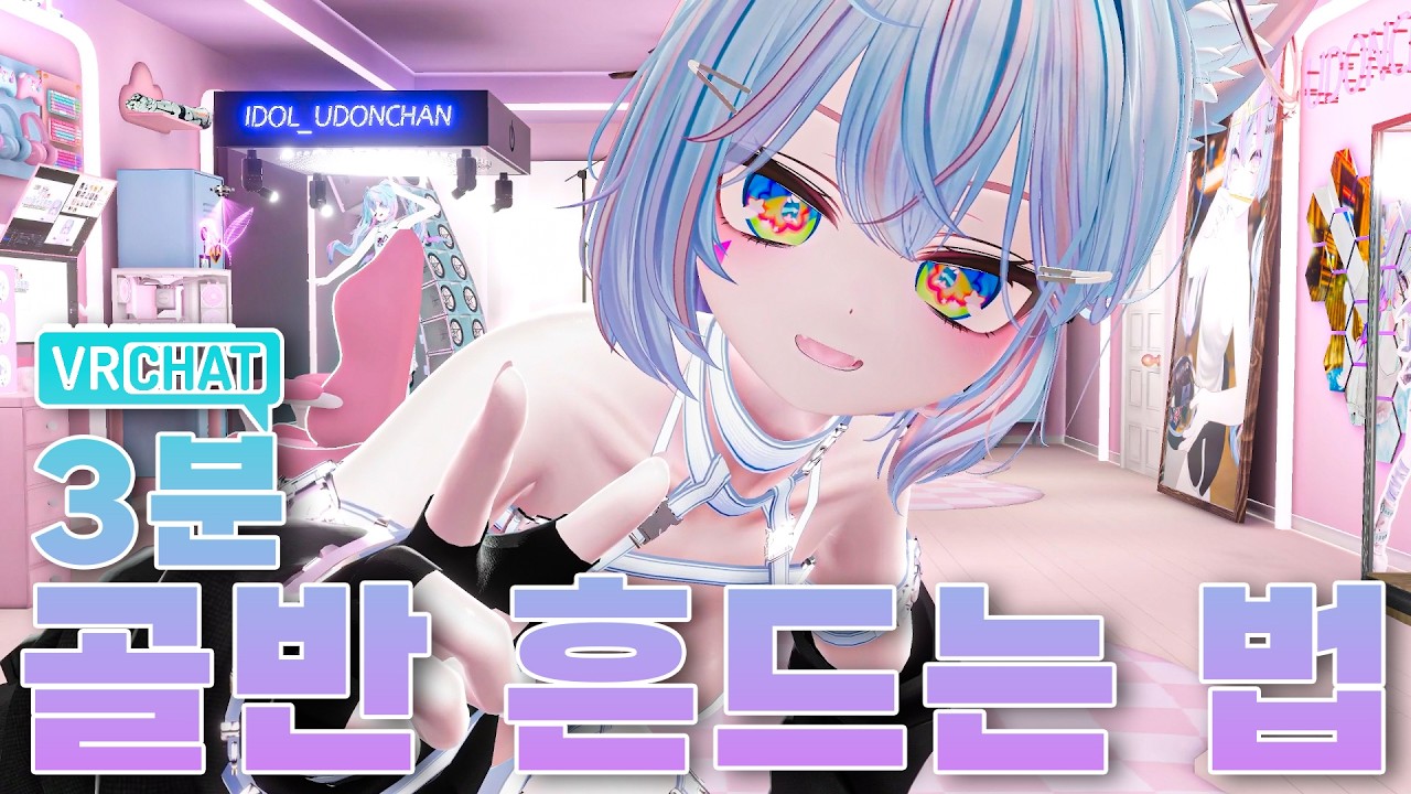 사이버 계집 기본소양 [VRCHAT] [VR챗]