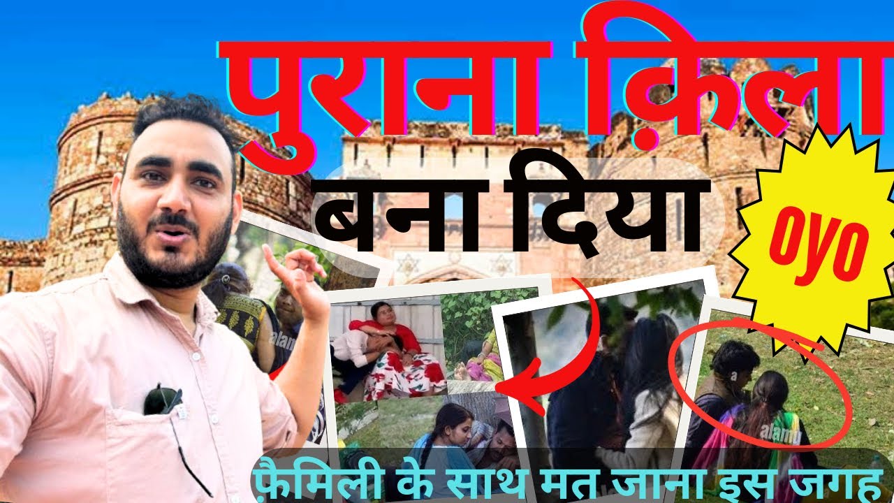 बाप रे !! ये पुराना क़िला है या OYO सब खुलमखुला हो रहा है | Purana Qila history & Full VLOG | Delhi