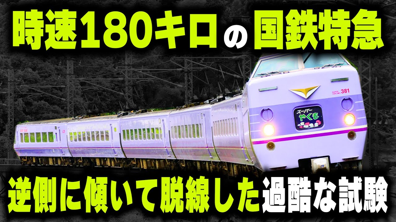 【新幹線並みに速い国鉄特急】逆側に傾いて脱線した381系の開発...未だに破られない日本最速記録