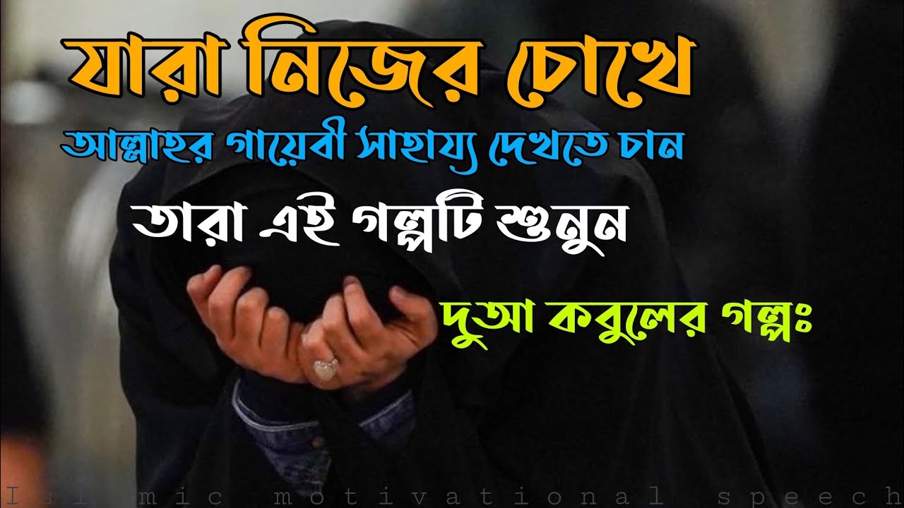 নিজের চোখে আল্লাহর গায়েবী সাহায্য দেখতে চাইলে এই গল্পটি শুনুন। দুআ কবুলের গল্পঃ।