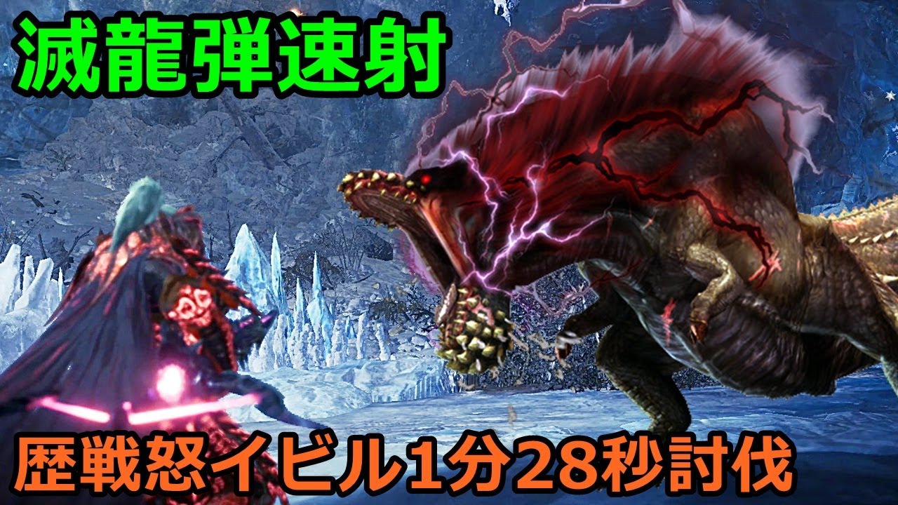 【MHWI】滅龍弾速射の強さが分かる動画【歴戦怒り喰らうイビルジョー】