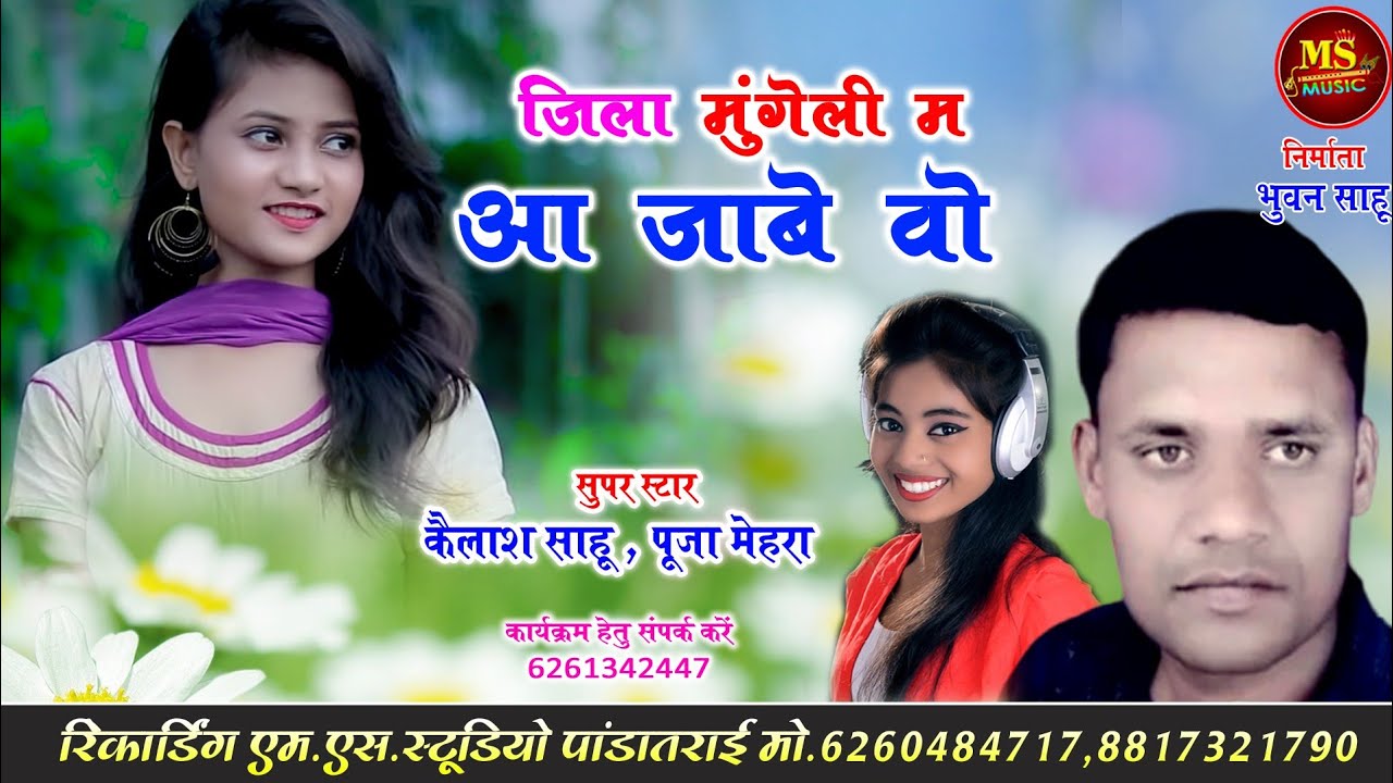 जिला मुंगेली म आबे ओ Kailash Sahu Puja Mehra Cg Songछत्तीसगढ़ी गीत Jila Mungeli Ma Aabe o कैलाश साहू