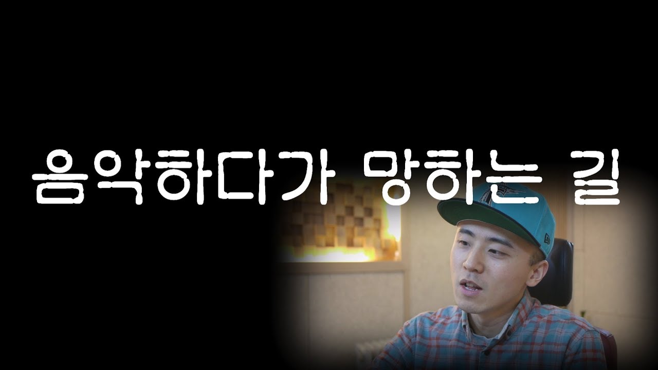 음악하다가 망하는 방법 [김선생힙합교실]