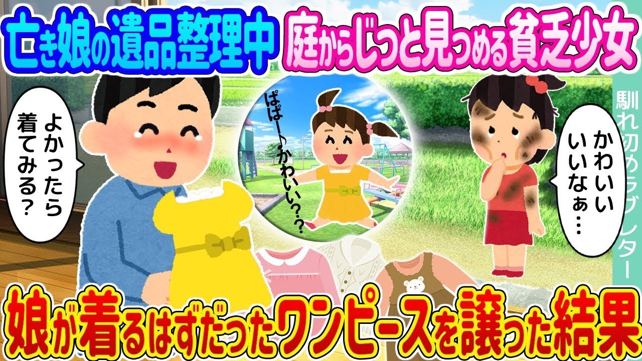 亡くなった娘の遺品を整理していると、庭でじっと見つめる貧しい少女がいた → 娘が着る予定だったワンピースを譲ったことで…