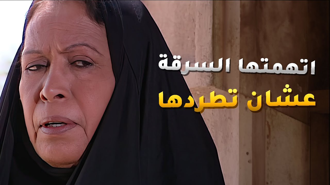 عشان تبعد المرا عن بيتها اتهمتها انها بواقة وفضحت سمعتها الشريفة بين الناس😱 #الداية