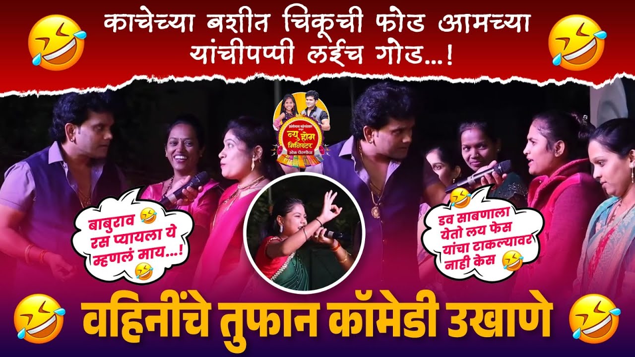 वहिनींचे एक से बढकर एक तुफान कॉमेडी उखाणे 😍😂🤣🤣👌 | Kranti Malegaokar | Comedy Ukhane