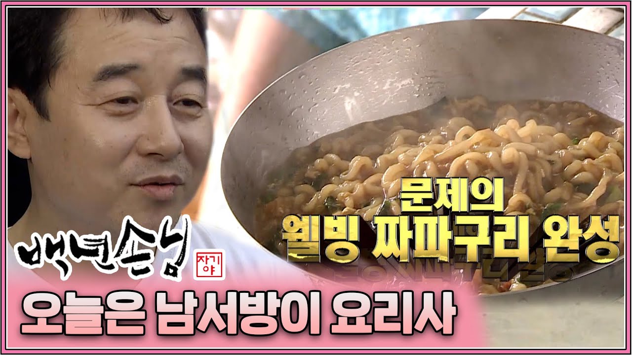 [자기야 백년손님] 장모님 저만 믿으세요 오늘은 남서방이 요리사😆 장모님을 위한 라...면?🍜│194화