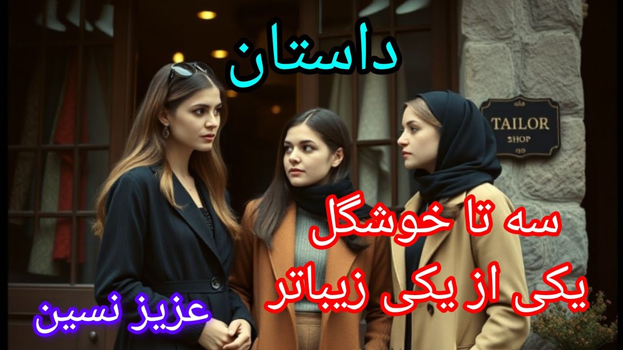 سه دختر خوشگل، کمدی فوق العاده از عزیز نسین