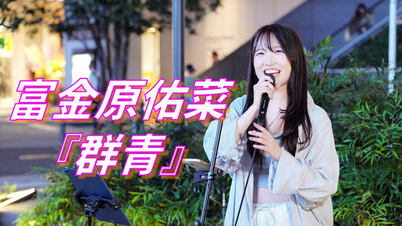 富金原佑菜『群青』ｵﾘｼﾞﾅﾙ曲 路上ライブ（Shibuya Street Live）