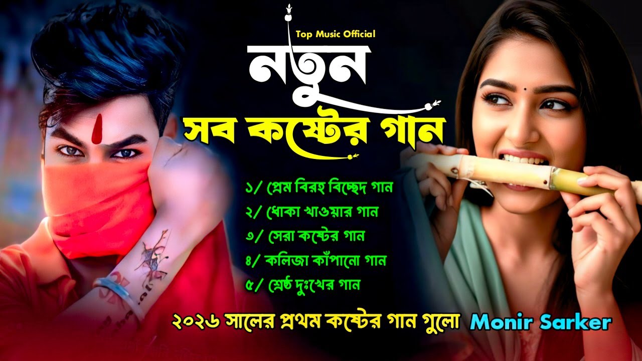 ২০২৬ ধোকা খাওয়া সব কষ্টের গান😭Monir Sarker🔥Superhit Dukher Gaan❤️Bangla Audio Sad Album😭Koster Gaan