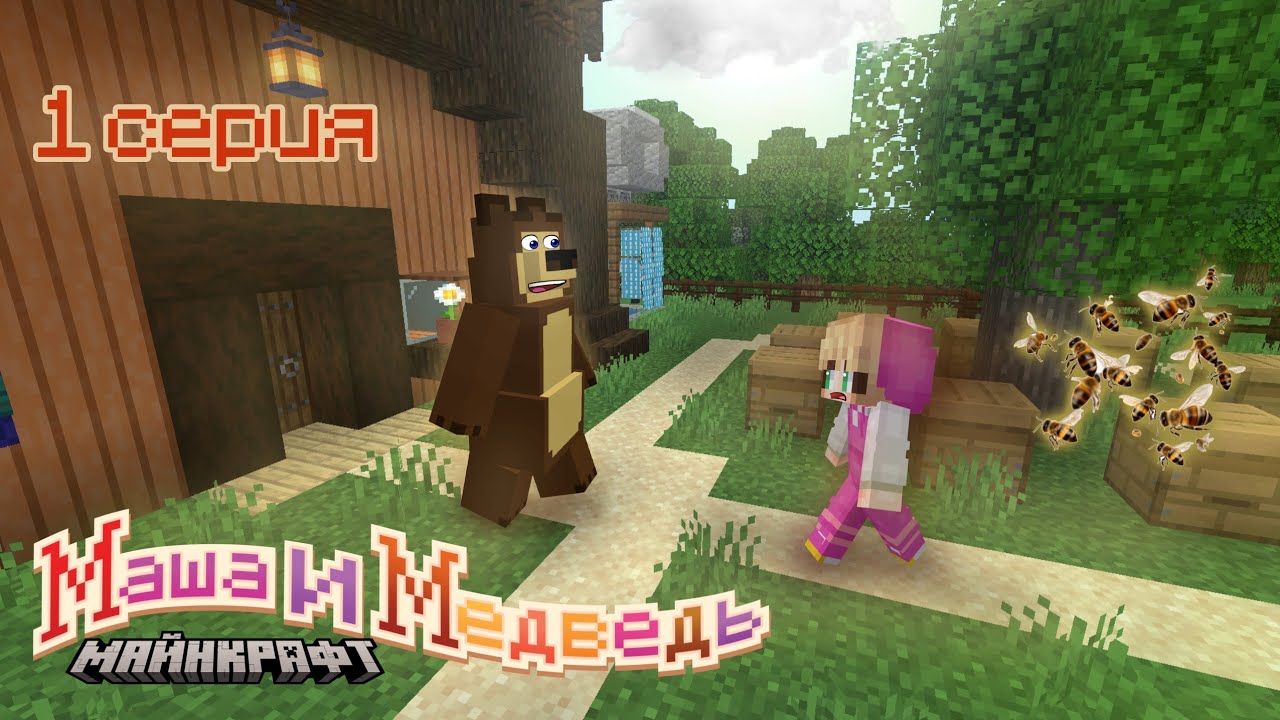 МАША И МЕДВЕДЬ. 1 СЕРИЯ. ПЕРВОЕ ЗНАКОМСТВО. #машаимедведь #сериал #minecraft #buldof #001
