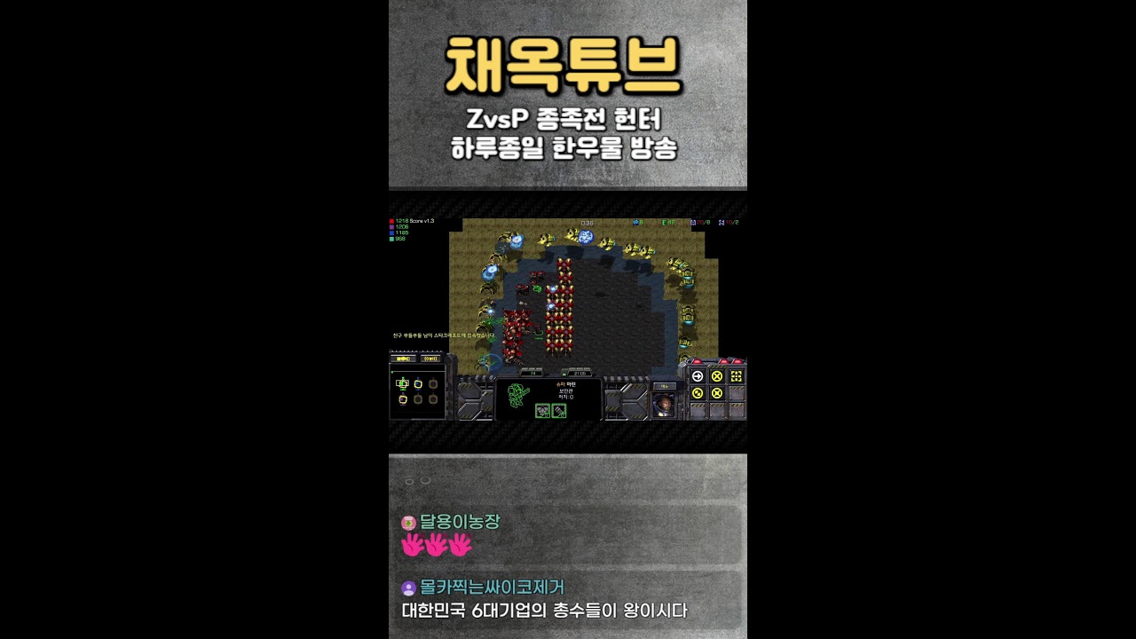 [🎬채옥튜브] (1/17)토요일 초고수의 4:4 팀플 세계1등 저프방송  [쇼츠]  #스타크래프트 #알파고 #이시아 #인피쉰 #
