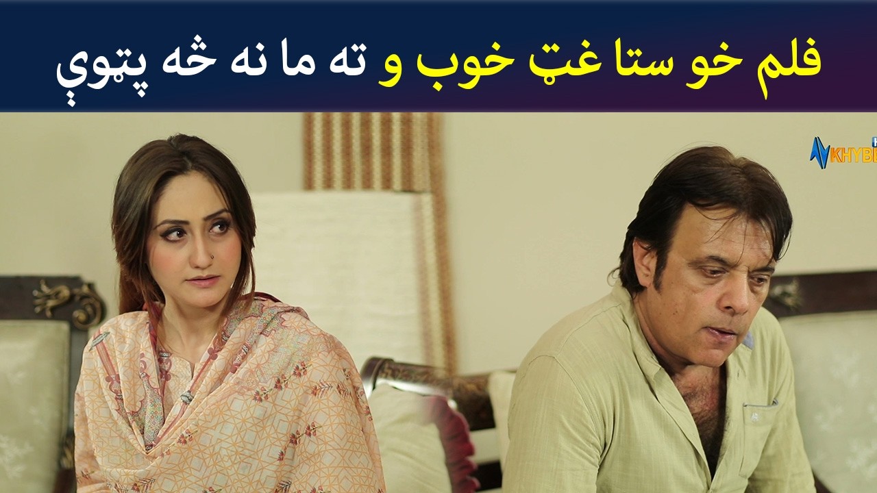 فلم خو ستا غټ خوب و، ته ما نه څه پټوې | Pashto Comedy | Jani Jan | Avt Khyber