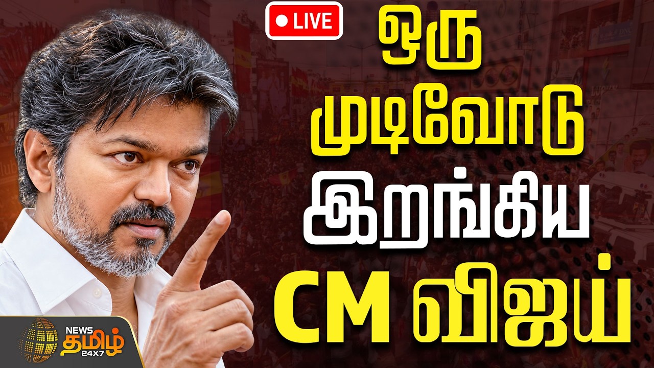 🔴LIVE: CM VIJAY | TVK | ஒரு முடிவோடு இறங்கிய CM விஜய்.. மதுராந்தகத்தில் மாறிய சீன் | BY-Election