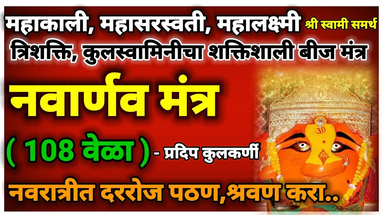 नवार्णव मंत्र कुलदेवीचा शक्तिशाली मंत्र नवरात्रीत रोज पठण श्रवण करा|navarna mantra 108 times