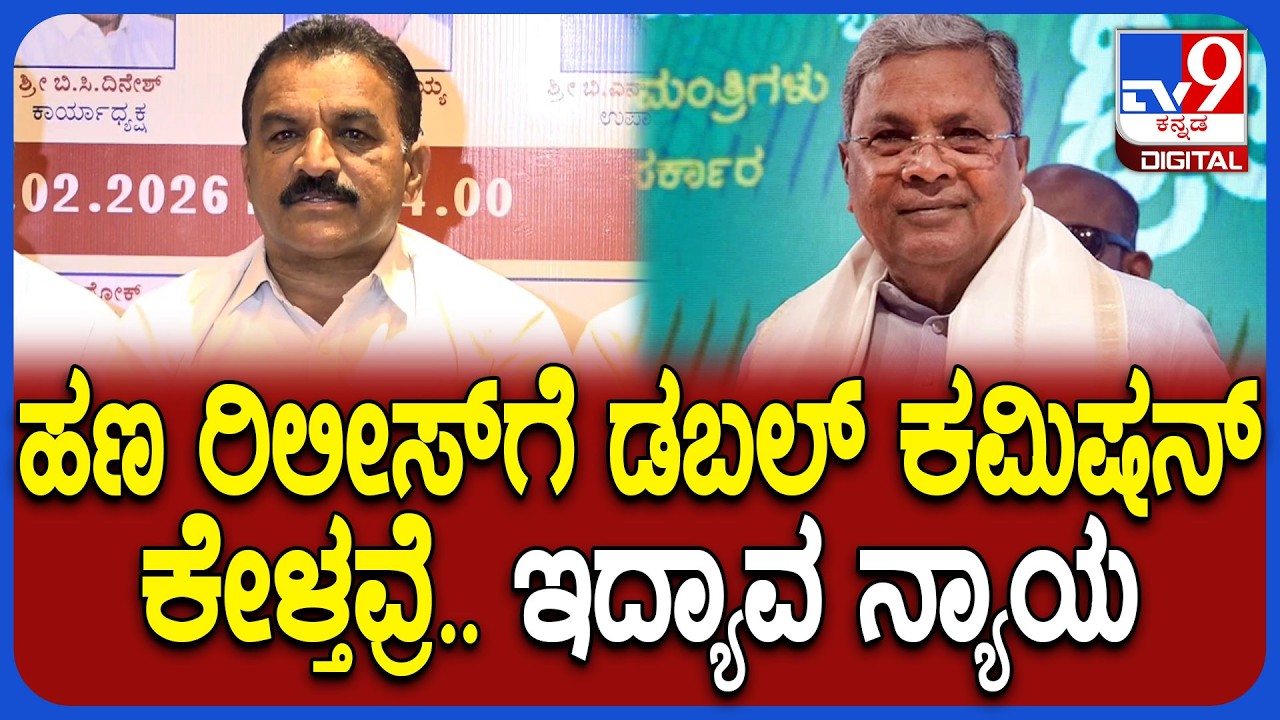 Contractors Association: ಹಿಂದಿನ ಸರ್ಕಾರಕ್ಕೆ ಹೋಲಿಕೆ ಮಾಡಿದ್ರೆ ಈಗ ಡಬಲ್‌ ಕಮಿಷನ್‌ ಕೇಳ್ತವ್ರೆ| #TV9D
