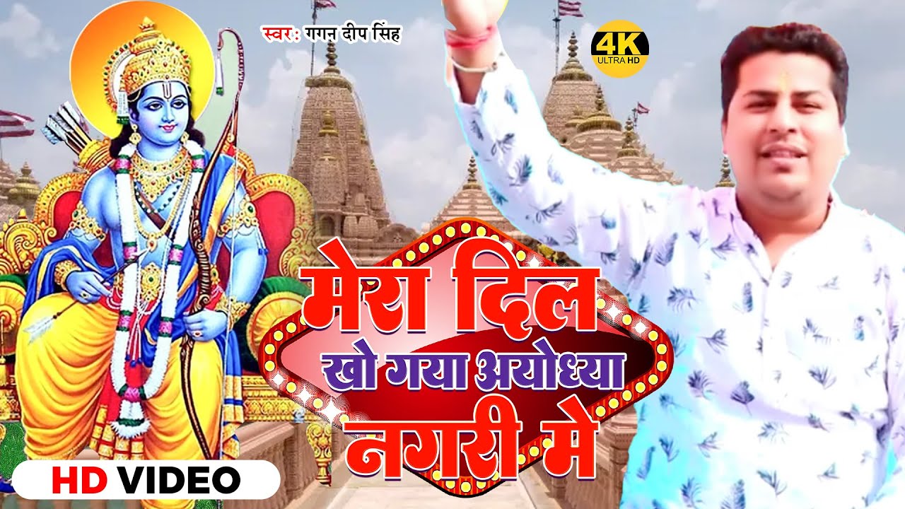 #Video | मेरा दिल खो गया अयोध्या नगरी मे | Gagan Deep Singh | Superhit Ram Bhajan 2023