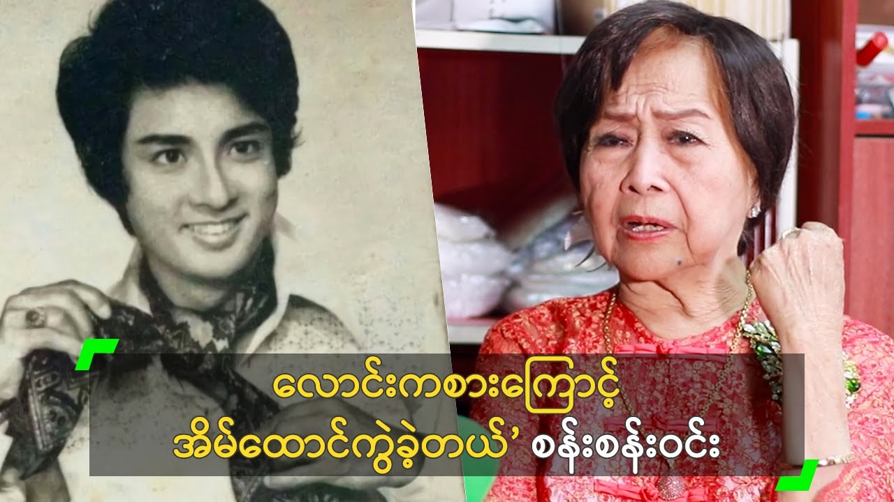 လောင်းကစားကြောင့် အိမ်ထောင်ကွဲခဲ့တယ်’ စန်းစန်းဝင်း