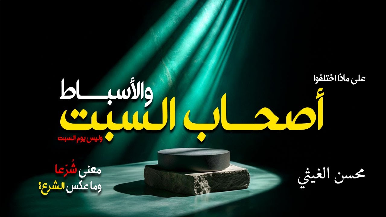 أصحاب السبت والأسباط  | محسن الغيثي