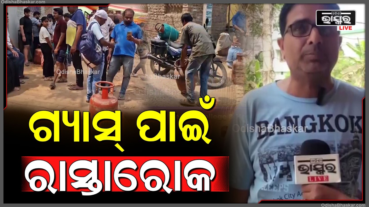 ମିଳୁନି ଗ୍ୟାସ୍, ଯାଜପୁରରେ ଗ୍ୟାସ୍ ଟାଙ୍କି ରଖି ରାସ୍ତା ଅବରୋଧ କଲେ ଶତାଧିକ ଲୋକେ...
