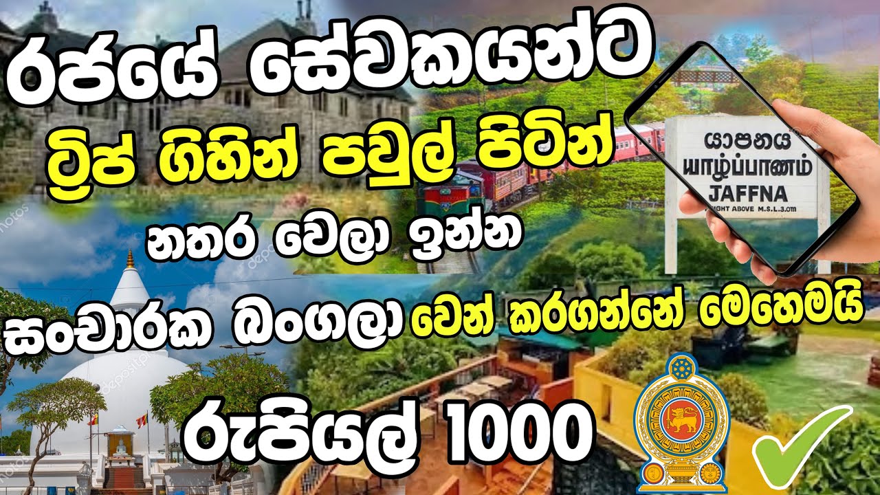 Trip ගියාම නතර වෙන්න බංගලාවක් විනාඩි 5න් වෙන් කරගන්නේ මෙහෙමයි  /How to booking circuit bungalow